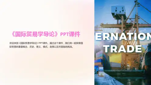 《国际贸易学导论》课件