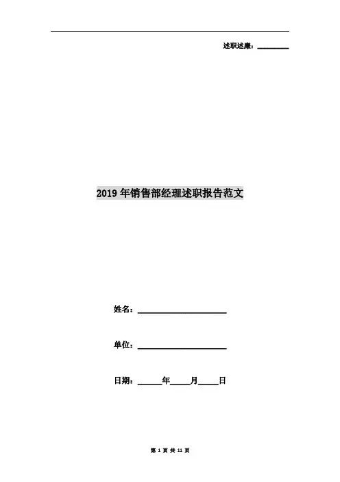 2019年销售部经理述职报告范文
