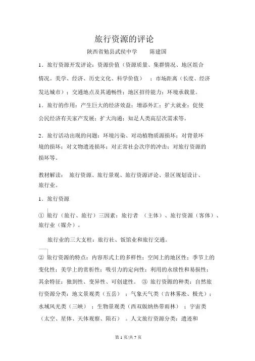中图版高中地理选修三2.3《旅游资源的评价》讲学稿