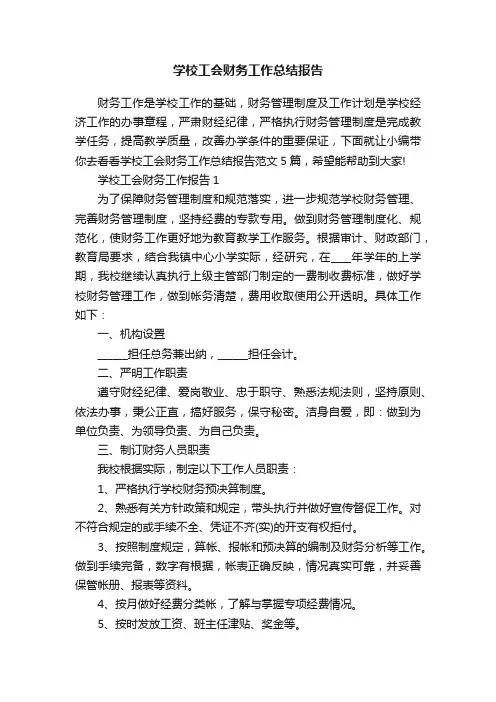 学校工会财务工作总结报告