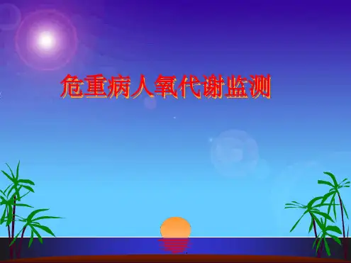 氧代谢监测课件