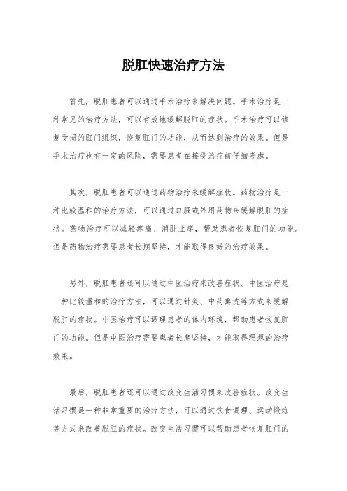 脱肛快速治疗方法