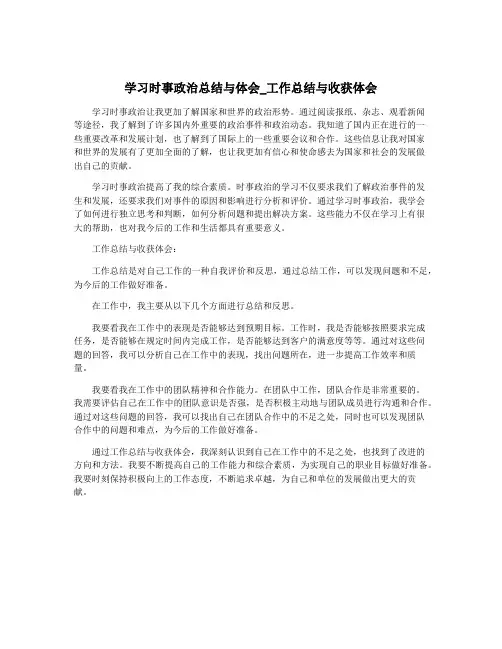 学习时事政治总结与体会_工作总结与收获体会