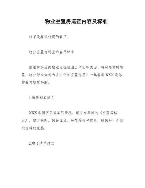 物业空置房巡查内容及标准