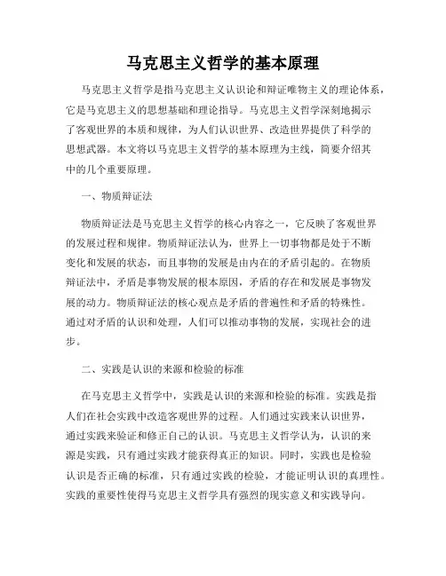 马克思主义哲学的基本原理