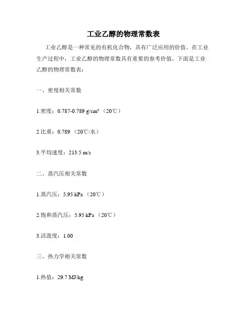 工业乙醇的物理常数表