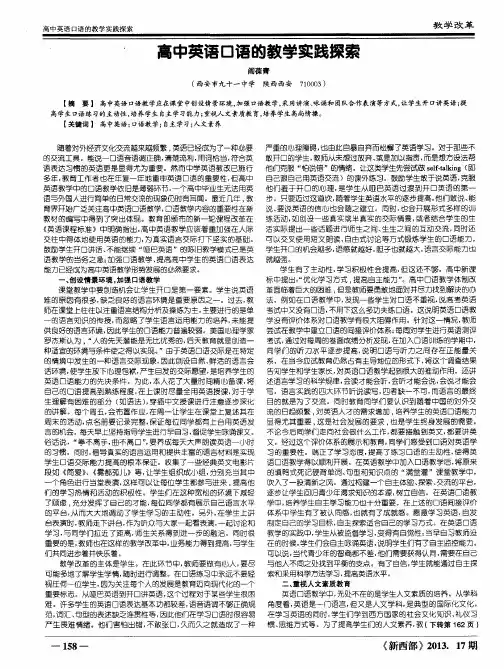 高中英语口语的教学实践探索