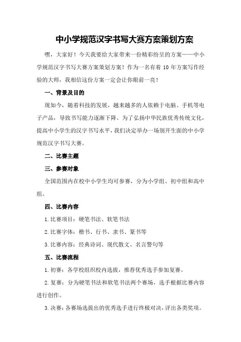 中小学规范汉字书写大赛方案策划方案