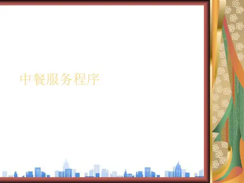 中餐服务程序简介(ppt 51页)PPT学习课件