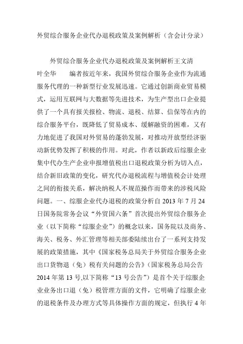 外贸综合服务企业代办退税政策及案例解析(含会计分录)