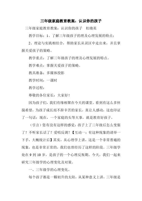 新整理三年级家庭教育教案：认识你的孩子