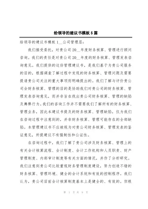 给领导的建议书模板5篇