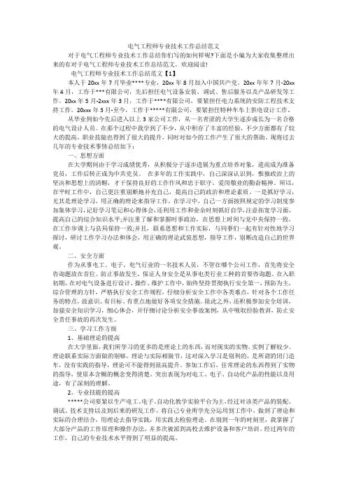 电气工程师专业技术工作总结范文范文