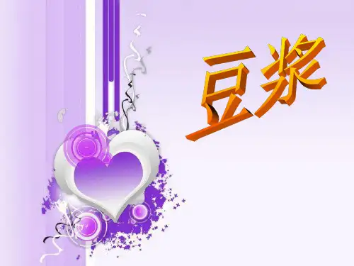 豆浆PPT课件