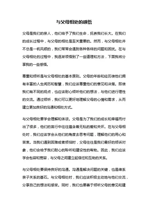 与父母相处的感悟