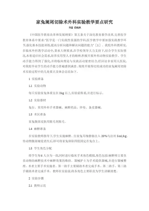 家兔阑尾切除术外科实验教学要点研究