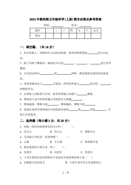 2024年教科版五年级科学(上册)期末试卷及参考答案