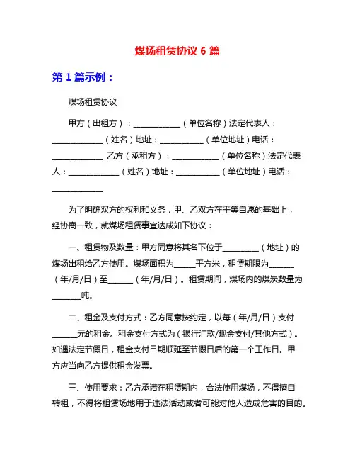 煤场租赁协议6篇