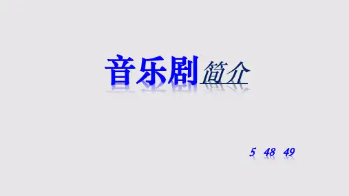音乐剧介绍