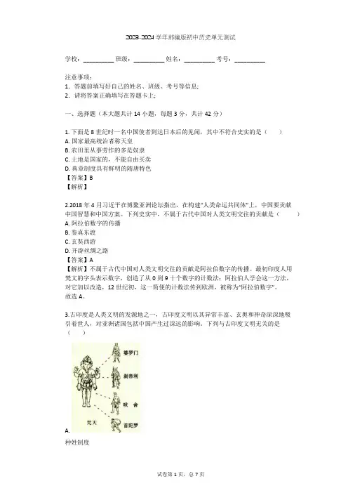2023-2024学年初中历史部编版九年级上第四单元 封建时代的亚洲国家单元测试(含答案解析)