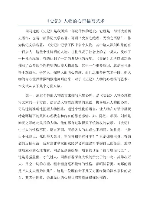 《史记》人物的心理描写艺术