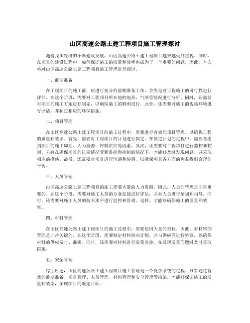 山区高速公路土建工程项目施工管理探讨