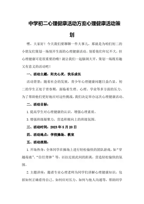 中学初二心理健康活动方案心理健康活动策划