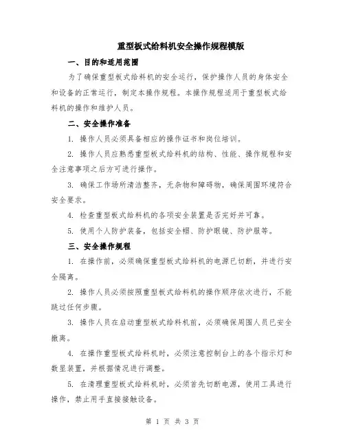 重型板式给料机安全操作规程模版