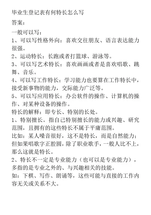 毕业生登记表有何特长怎么写