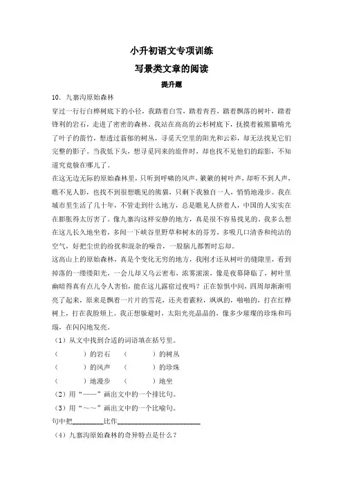 2019届小学六年级小升初语文专项训练：写景类文章的阅读提升题及答案
