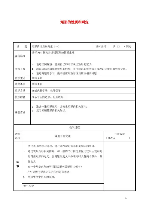 九年级数学上册 第一章 特殊平行四边形 1.2.1 矩形的性质与判定教案 (新版)北师大版