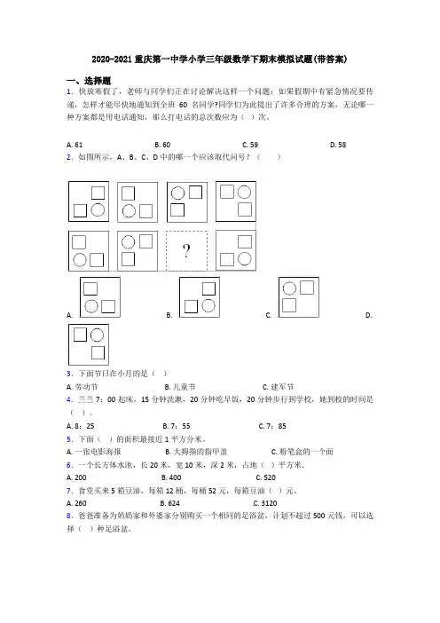 2020-2021重庆第一中学小学三年级数学下期末模拟试题(带答案)