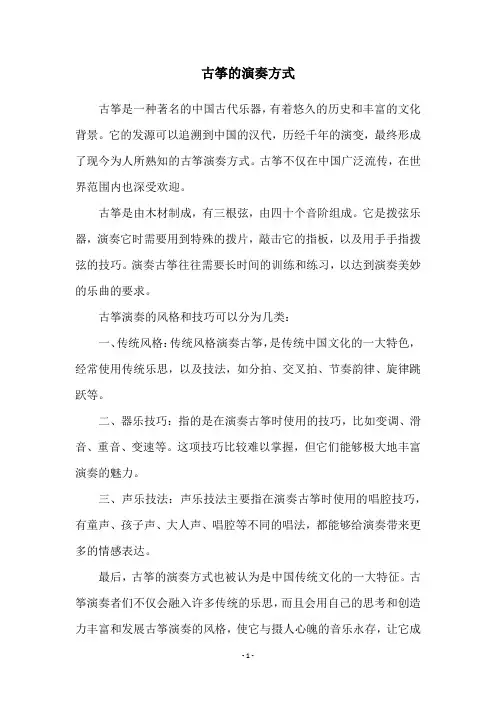 古筝的演奏方式