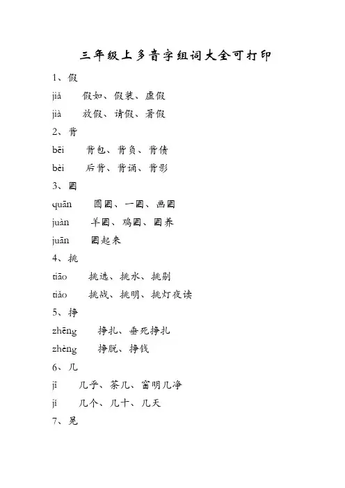三年级上多音字组词大全可打印