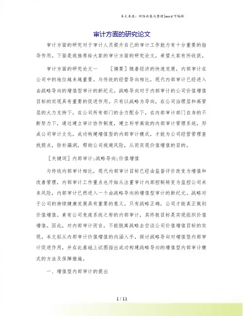 审计方面的研究论文.doc