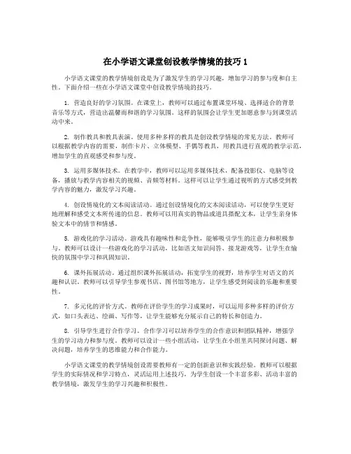 在小学语文课堂创设教学情境的技巧1