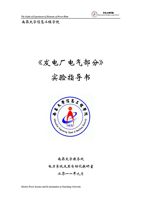发电厂电气部分课程实验指导书