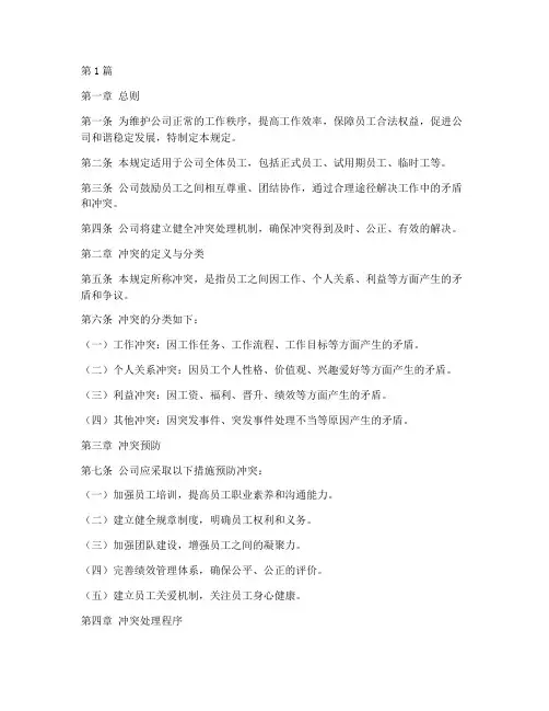 员工冲突管理规定(3篇)