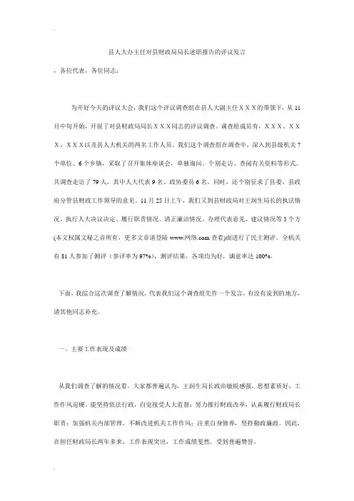 县人大办主任对县财政局局长述职报告的评议发言