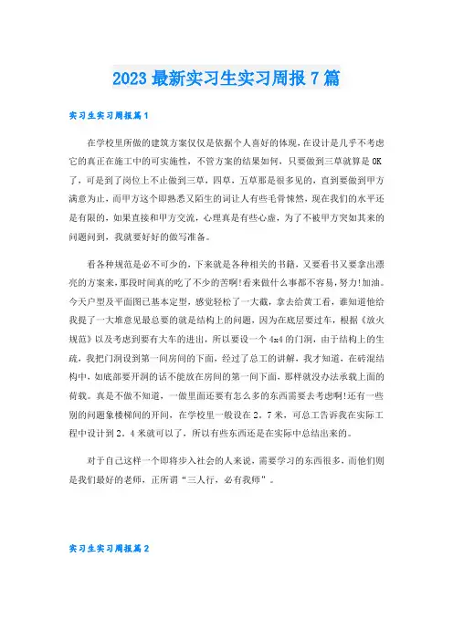 2023最新实习生实习周报7篇