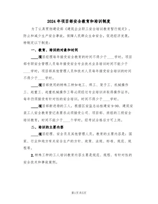 2024年项目部安全教育和培训制度(二篇)