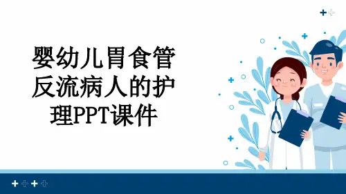 婴幼儿胃食管反流病人的护理PPT课件