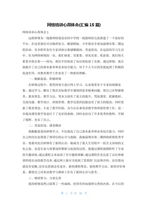 网络培训心得体会(汇编15篇)