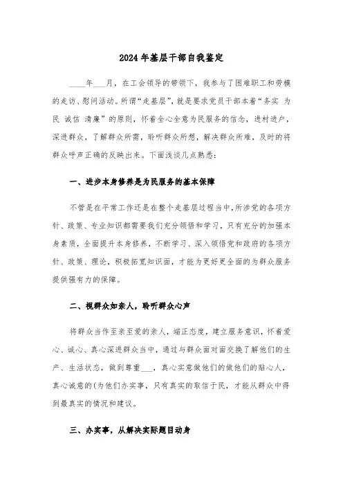 2024年基层干部自我鉴定(三篇)