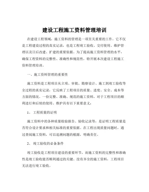 建设工程施工资料管理培训