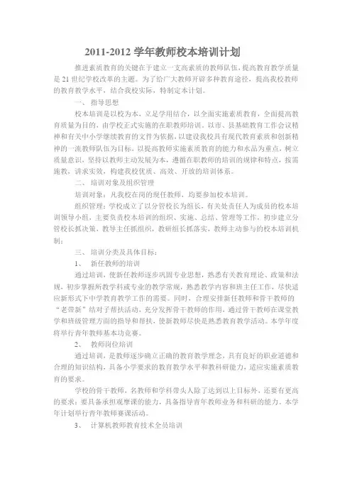 2011--2012学年校本培训计划