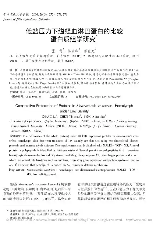 低盐压力下缢蛏血淋巴蛋白的比较蛋白质组学研究