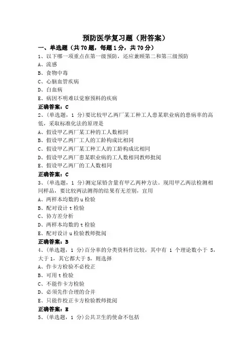预防医学复习题(附答案)