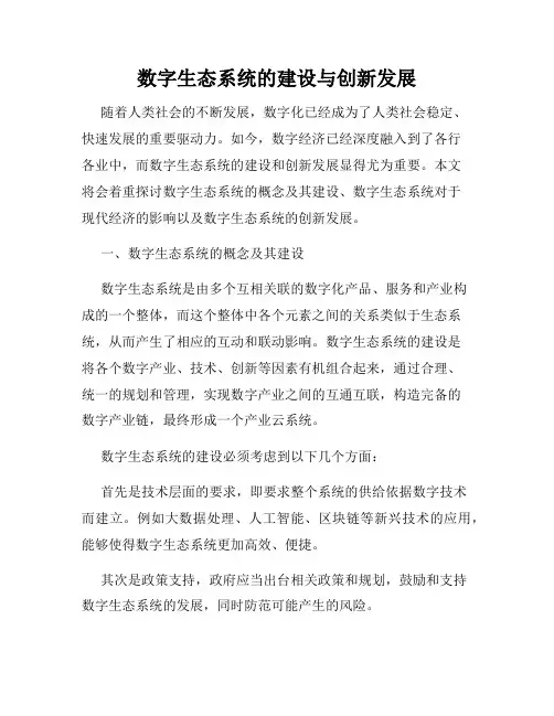 数字生态系统的建设与创新发展