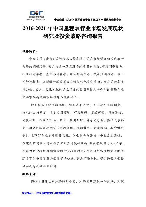 2016-2021年中国里程表行业市场发展现状研究及投资战略咨询报告